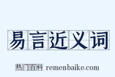 易言近义词是什么意思的图片